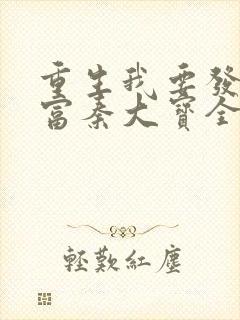 重生我要发家致富秦大宝全文在线阅读