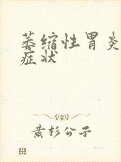 萎缩性胃炎病发症状