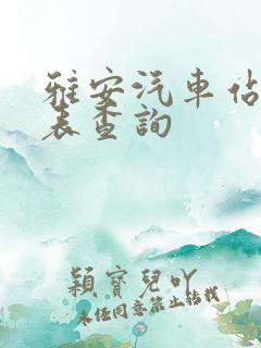 雅安汽车站时刻表查询