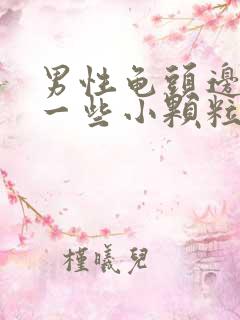 男性龟头边缘长一些小颗粒是什么