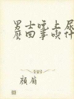 男士晚上尿频怎么回事吃什么药