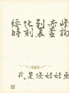 绥化到赤峰火车时刻表查询