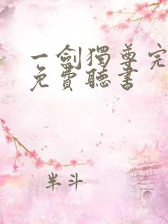 一剑独尊完整版免费听书