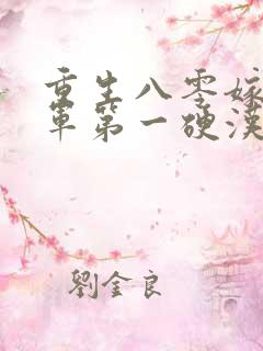 重生八零嫁给全军第一硬汉全本