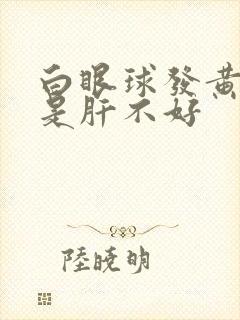 白眼球发黄是不是肝不好