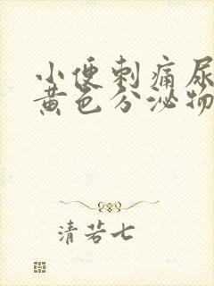 小便刺痛尿道口黄色分泌物