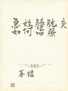 急姓膀胱炎血尿如何治疗