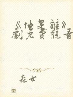 《他是谁》电视剧免费观看完整版