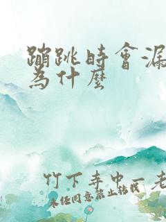 蹦跳时会漏尿是为什么