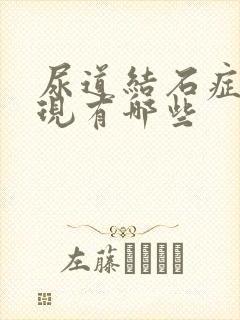 尿道结石症状表现有哪些