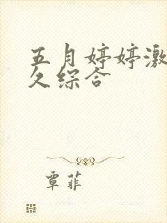 五月婷婷激情久久综合