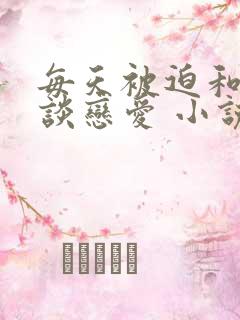 每天被迫和大佬谈恋爱 小说