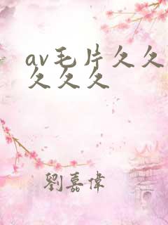 av毛片久久久久久久