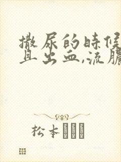 撒尿的时候刺痛且出血,流脓