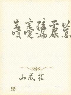 生完孩子以后打喷嚏漏尿怎么办