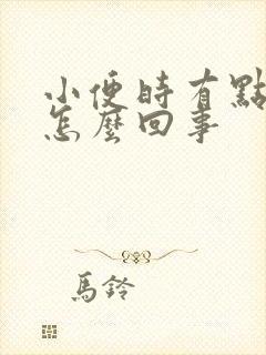 小便时有点胀疼怎么回事