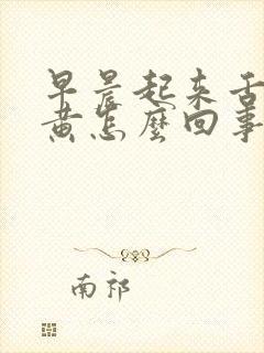 早晨起来舌苔发黄怎么回事