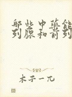 哪些中药能治前列腺和前列腺增生