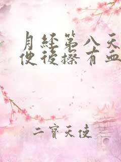 月经第八天了小便后擦有血