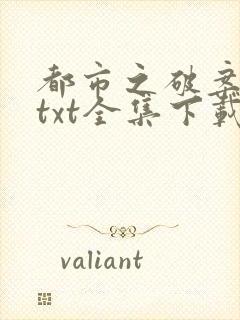 都市之破案狂少txt全集下载