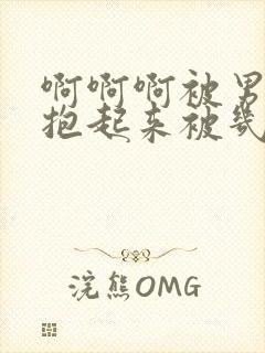 啊啊啊被男朋友抱起来被几个男人强插