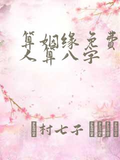 算姻缘免费两个人算八字