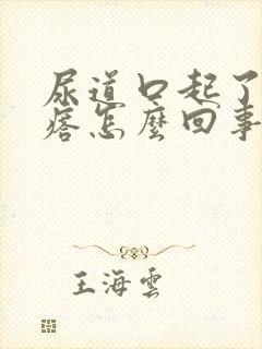 尿道口起了肉疙瘩怎么回事