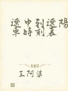 辽中到辽阳的客车时刻表