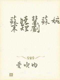 苏晓慧苏婉霍枭寒短剧