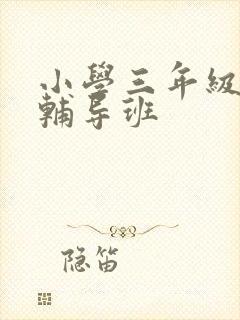 小学三年级英语辅导班