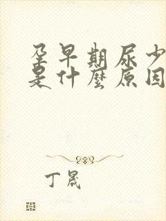 孕早期尿少尿黄是什么原因