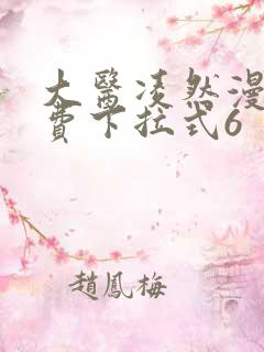 大医凌然漫画免费下拉式6