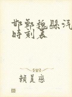 邯郸魏县汽车站时刻表