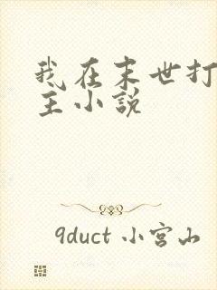 我在末世打脸女主小说