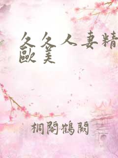 久久人妻精品 欧美