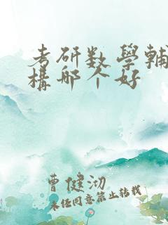 考研数学辅导机构哪个好