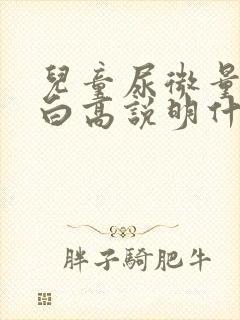 儿童尿微量白蛋白高说明什么问题