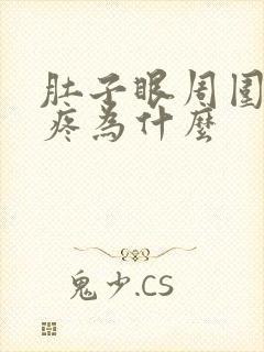 肚子眼周围一圈疼为什么