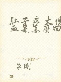 肚子疼 大便有血是怎么回事