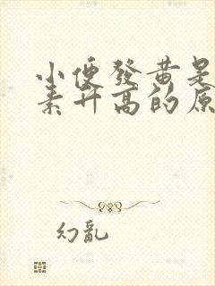 小便发黄是胆红素升高的原因吗