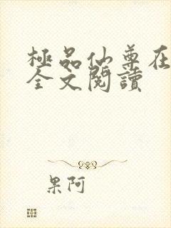 极品仙尊在都市全文阅读