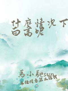 什么情况下尿蛋白高呢