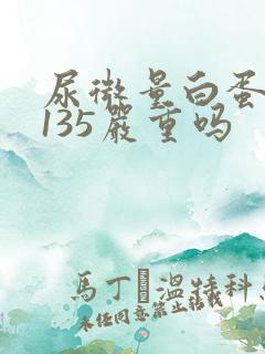 尿微量白蛋白高135严重吗