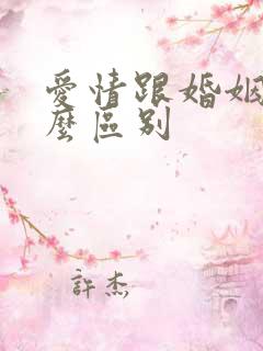 爱情跟婚姻有什么区别