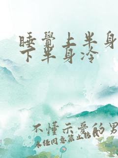 睡觉上半身出汗下半身冷