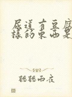 尿道有豆腐渣一样的东西是怎么回事