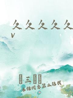 久久久久久要av