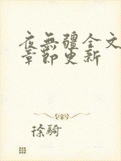 夜无疆全文最新章节更新