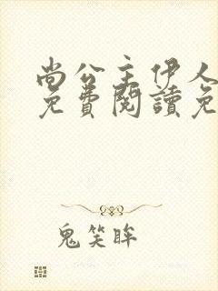 尚公主伊人睽睽免费阅读免费