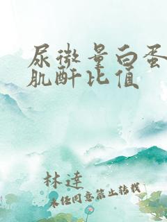 尿微量白蛋白 肌酐比值